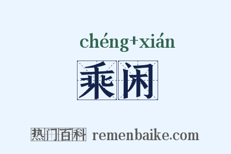 乘闲是什么意思的图片